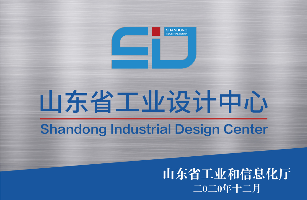 山東省工業(yè)設(shè)計(jì)中心