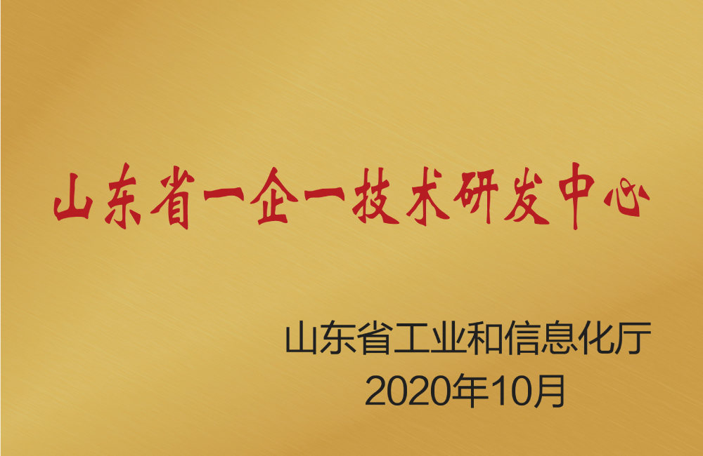 山東省一企一技術(shù)研發(fā)中心