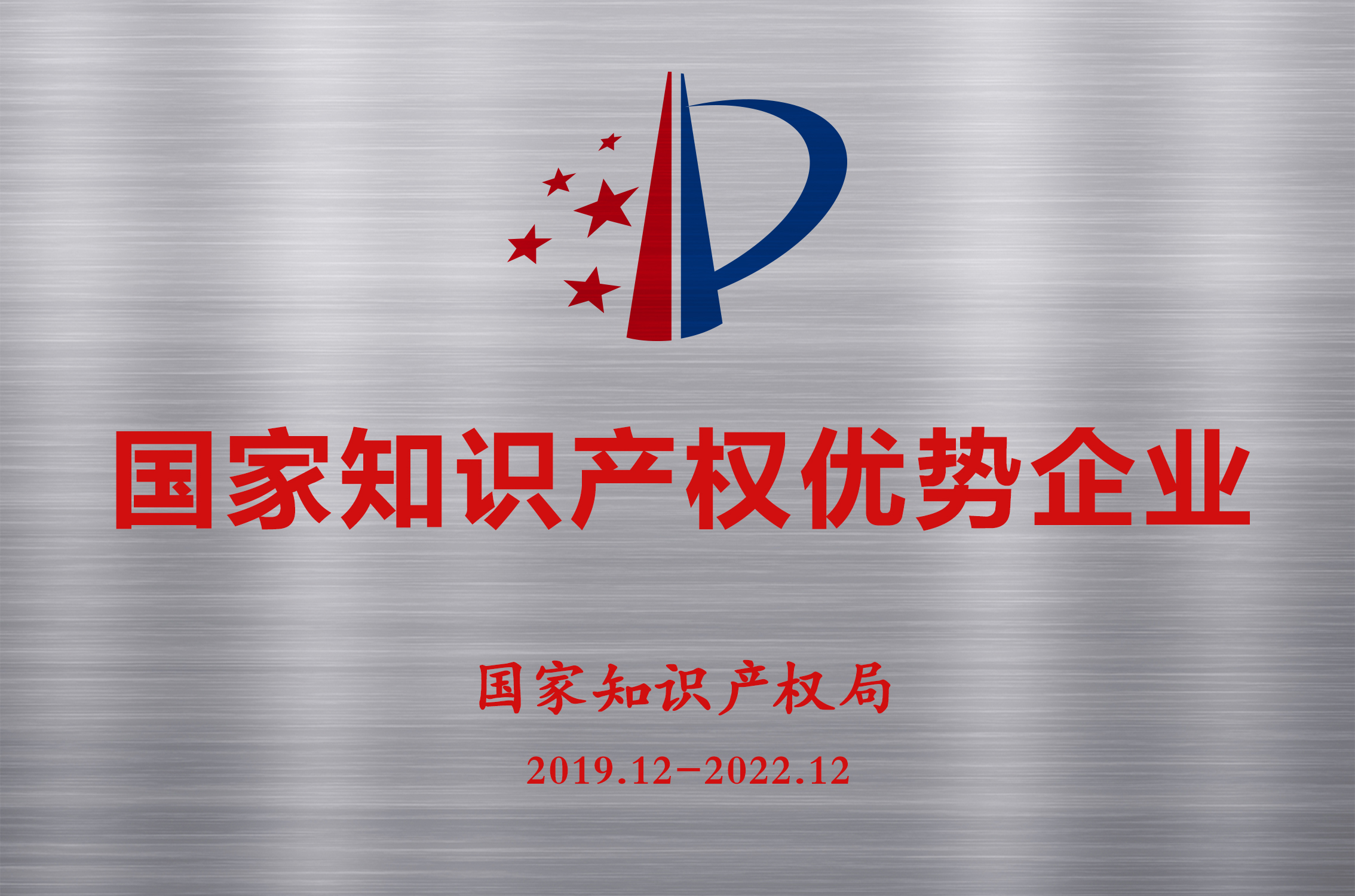 國家知識(shí)產(chǎn)權(quán)優(yōu)勢(shì)企業(yè)