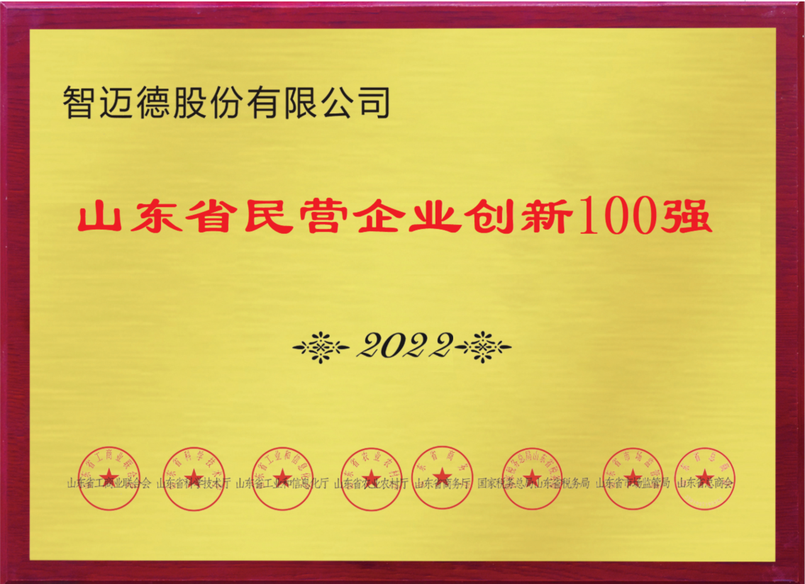山東民營企業(yè)創(chuàng)新100強(qiáng)