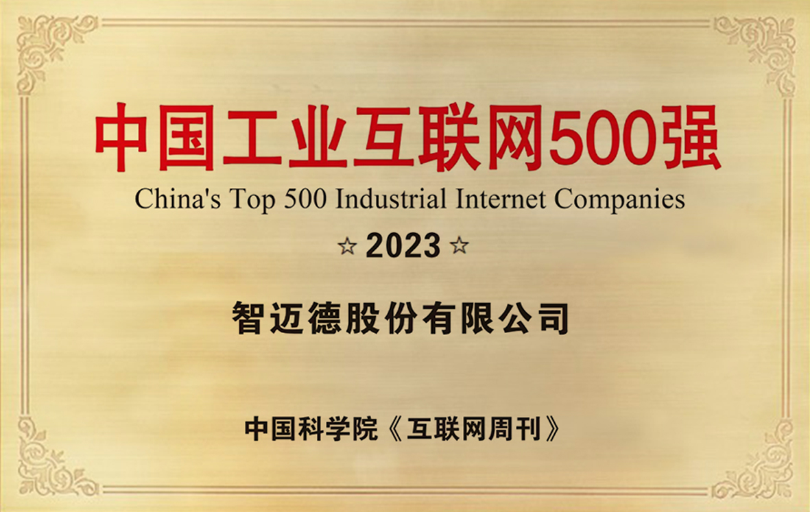 中國工業(yè)互聯(lián)網(wǎng)500強(qiáng)