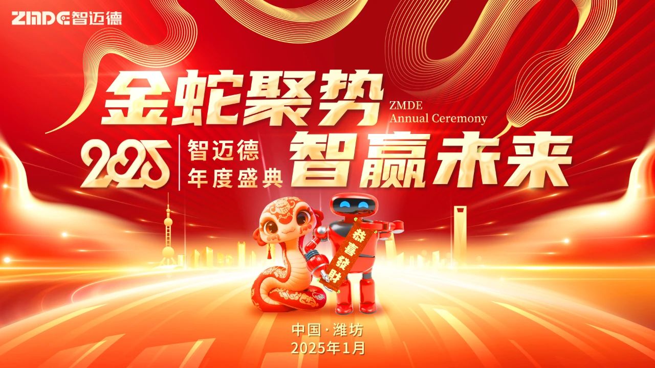 金蛇聚勢(shì)，智贏(yíng)未來(lái)——智邁德2025年度盛典圓滿(mǎn)舉